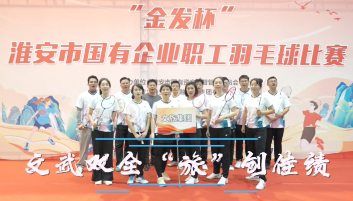 羽球飛揚(yáng)，展文旅風(fēng)采！